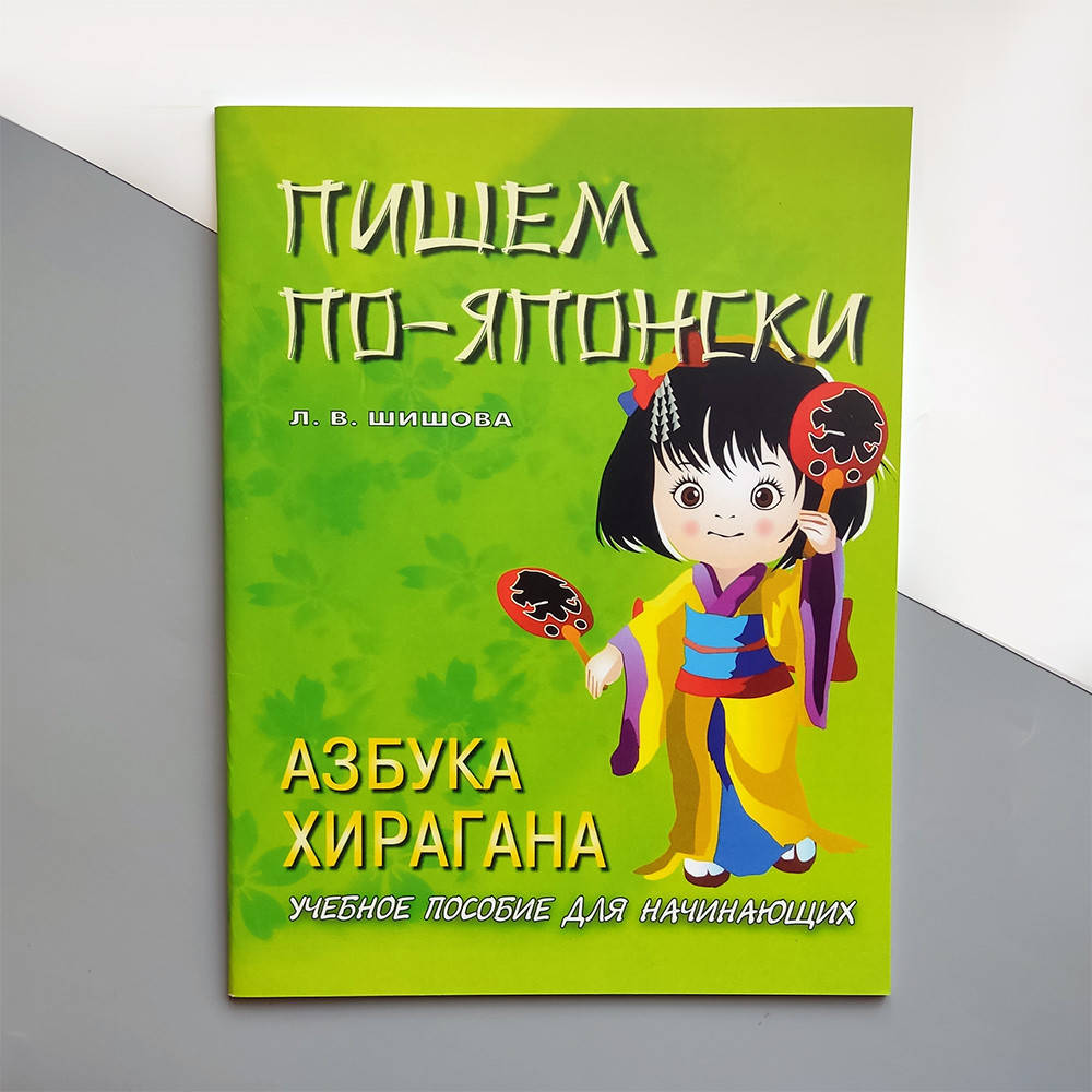 

Пишем по-японски Азбука хирагана Учебное пособие для начинающих