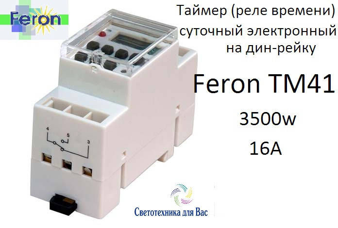 

Таймер (реле времени щитовое) недельный Feron TM41 3500W/16A дин-рейка