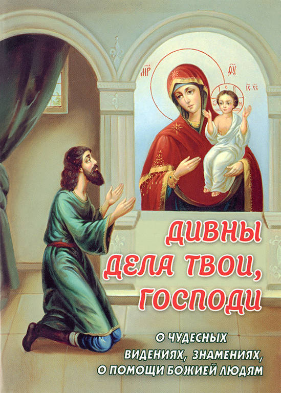

Дивны дела твои, Господи. О чудесных видениях, знамениях, о помощи Божией людям