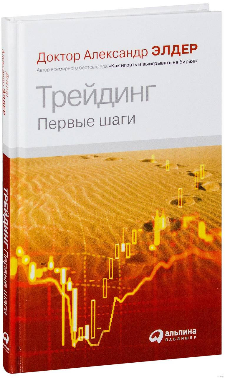 

Книга Трейдинг. Первые шаги. Автор - Александр Элдер (Альпина)