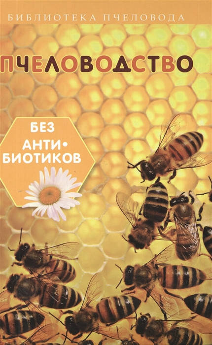 

Калюжный С. Пчеловодство без антибиотиков