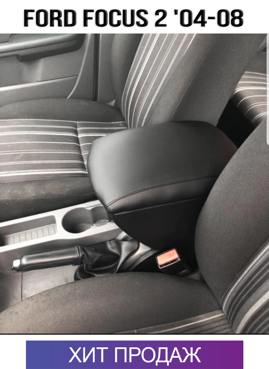 

Подлокотник на Форд Фокус 2 дорестайл '04-08. Ford Focus 2