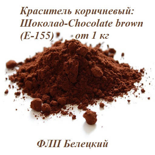 

Краситель коричневый: Шоколад-Chocolate brown (Е-155)