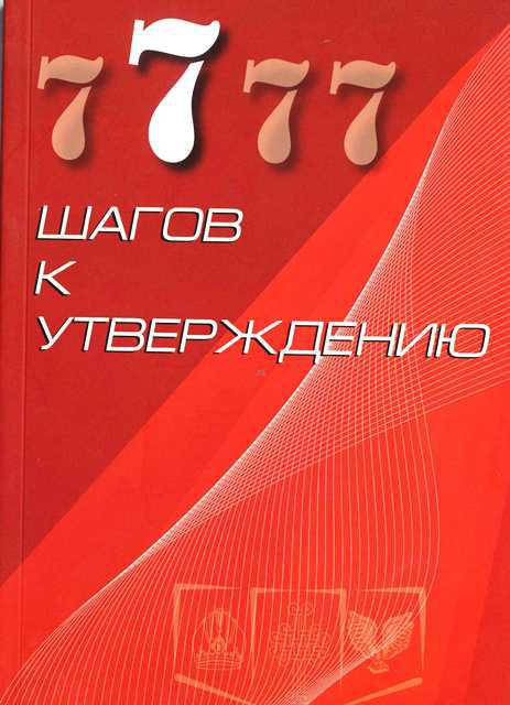 

7 шагов к утверждению. Андрей Тищенко