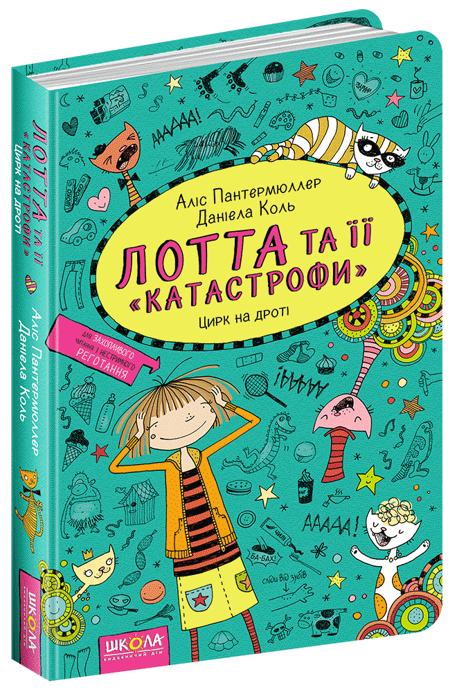 

Лотта и ее катастрофы (Укр.) Цирк на проводе книга №9 168 c.