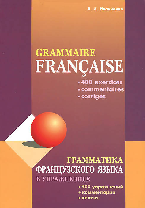 

Анна Иванченко Грамматика французского языка в упражнениях / Grammaire francaise