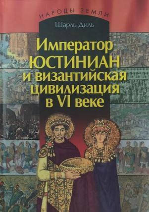 

Император Юстиниан и византийская цивилизация в 6 веке
