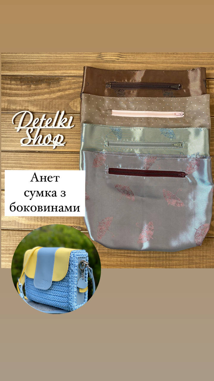 

Подкладка для сумки Анет с боковинами