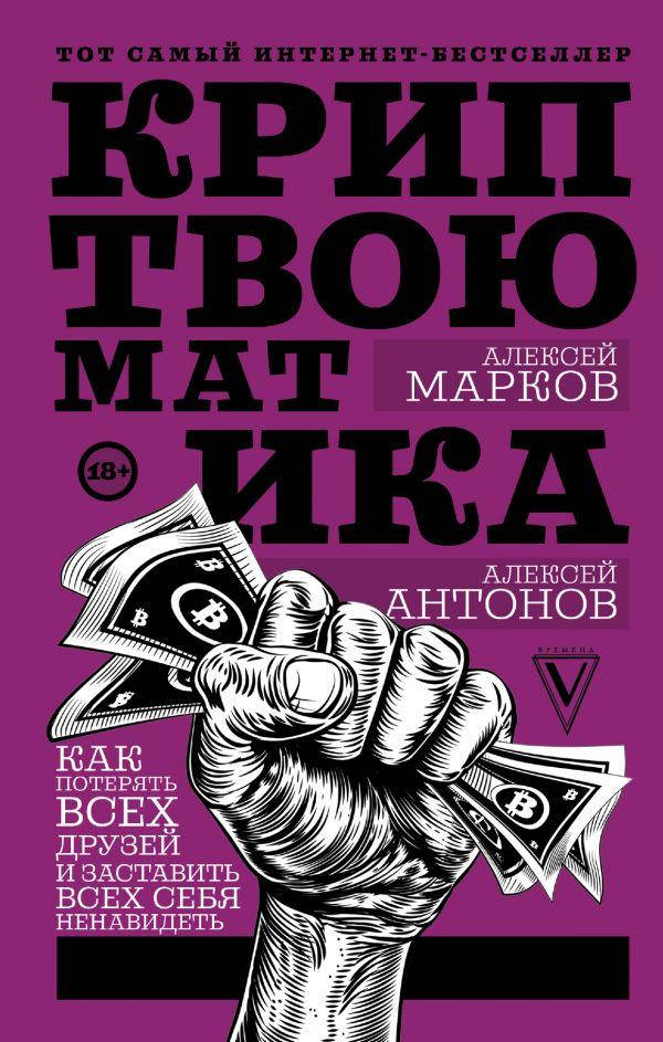 

Книга Криптвоюматика. Как потерять всех друзей и заставить всех себя ненавидеть. Автор - Марков Алексей (АСТ)