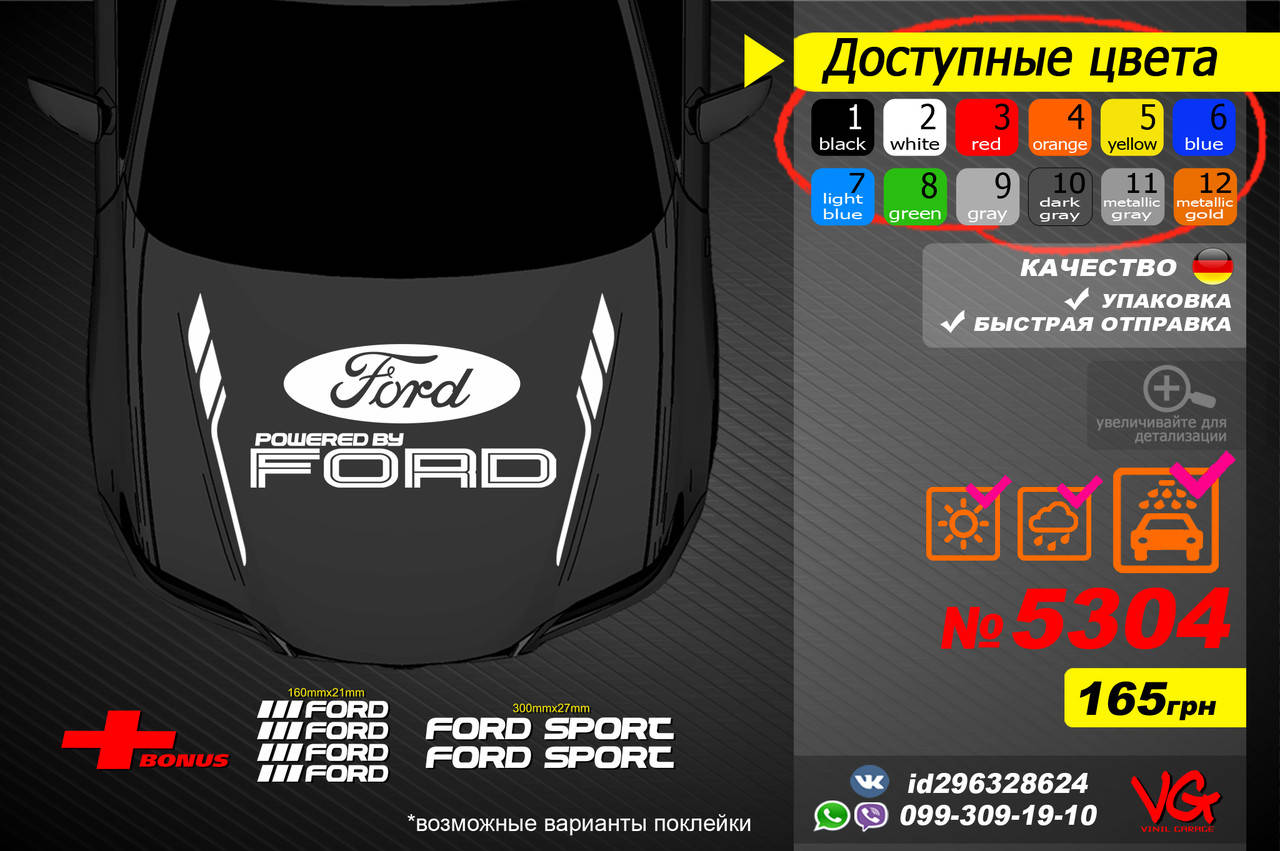 

FORD наклейки, комплект наклеек автомобиль, на капот, на стекло, на бока, на крышу