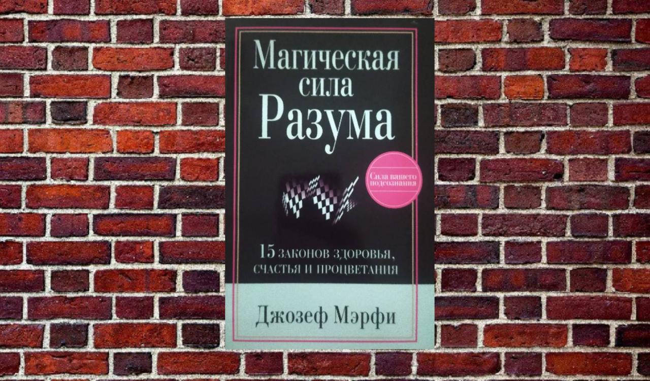 

Магическая Сила Разума Джозеф Мэрфи