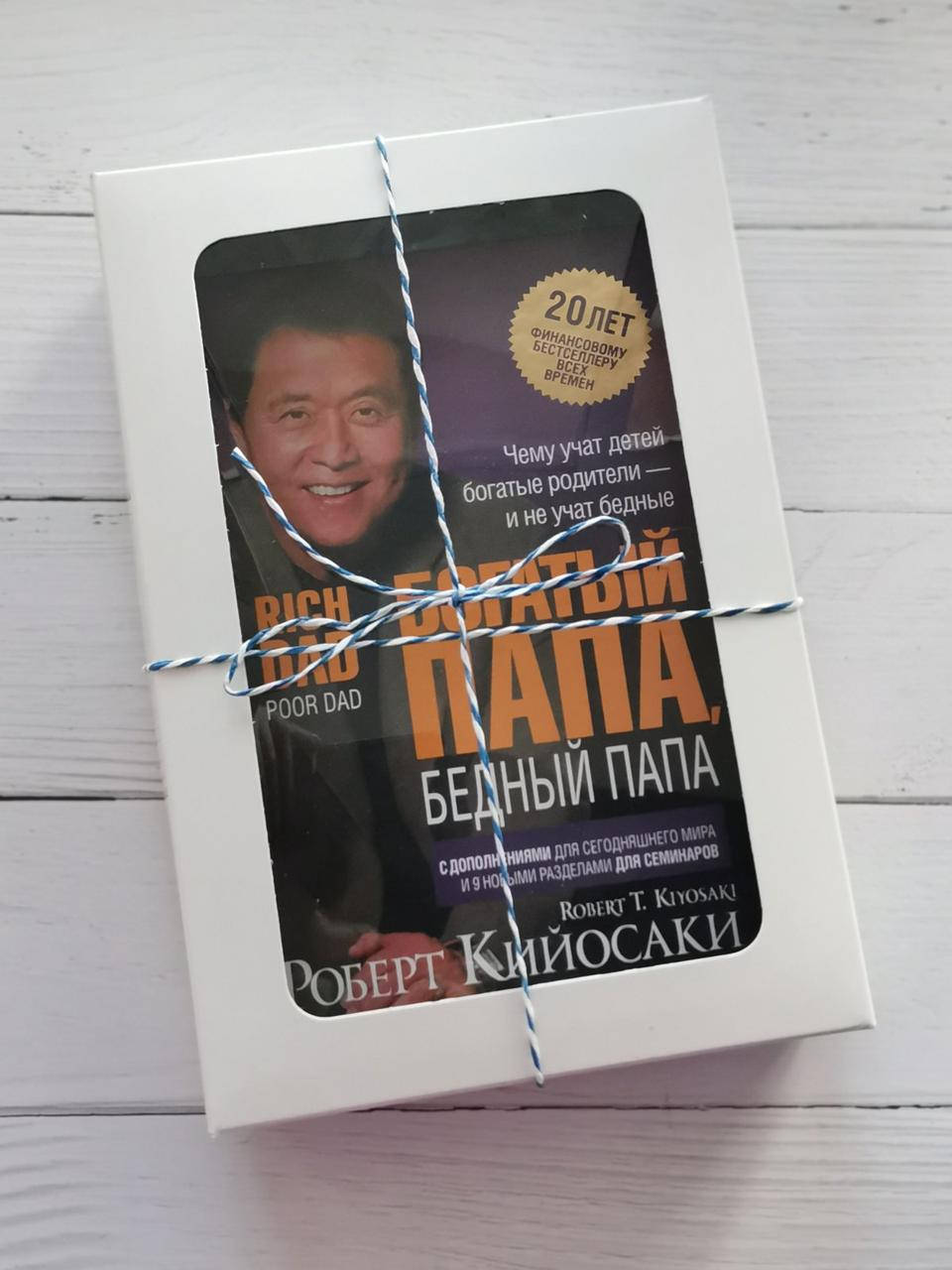 

"Богатый папа, бедный папа". Роберт Кийосаки. В подарочной упаковке