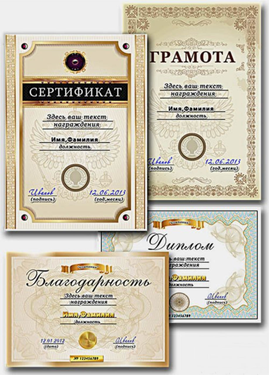 

Сертификаты Грамоты Дипломы под заказ