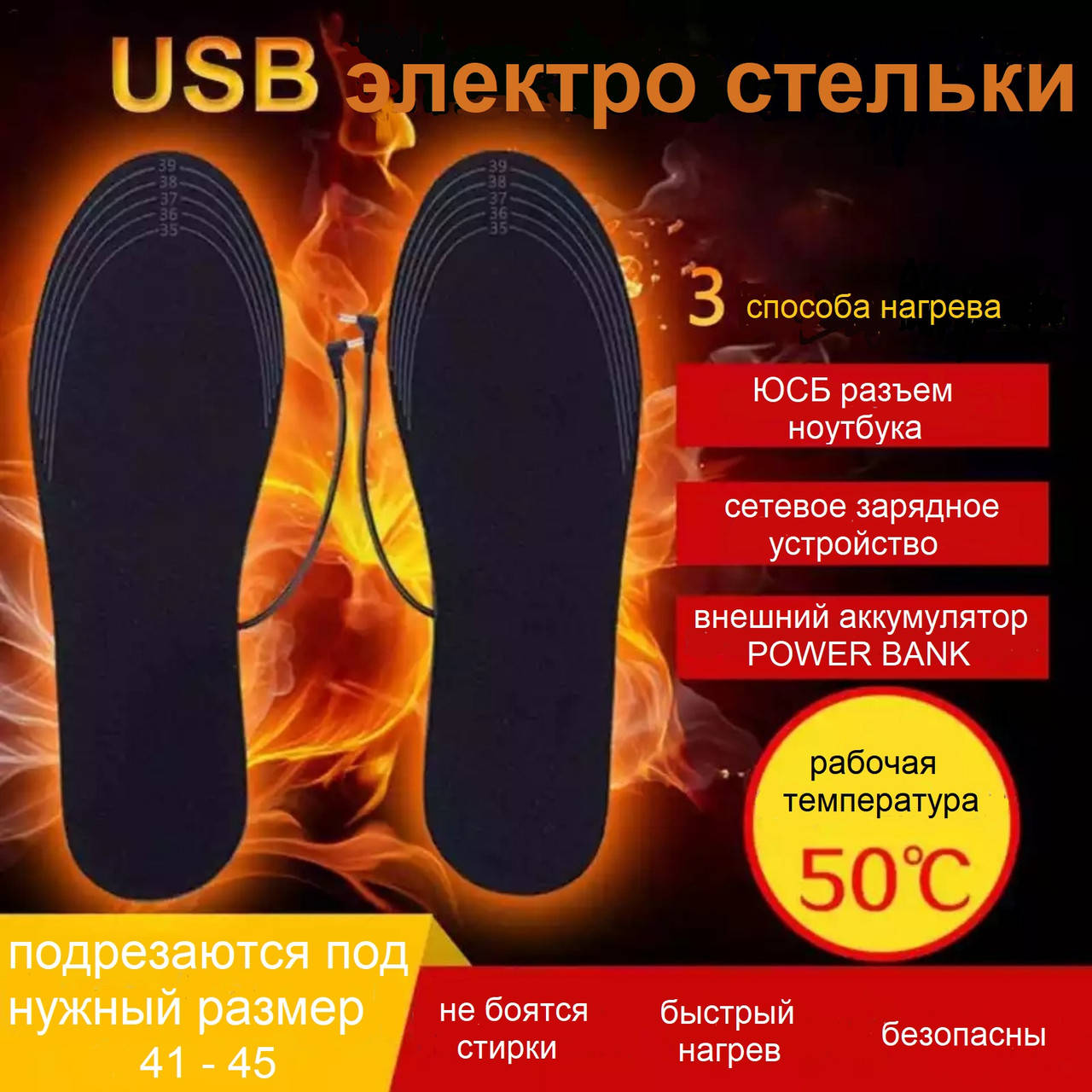 

Стельки с подогревом от внешнего аккумулятора, USB - кабель 145 см. Размер 35-40