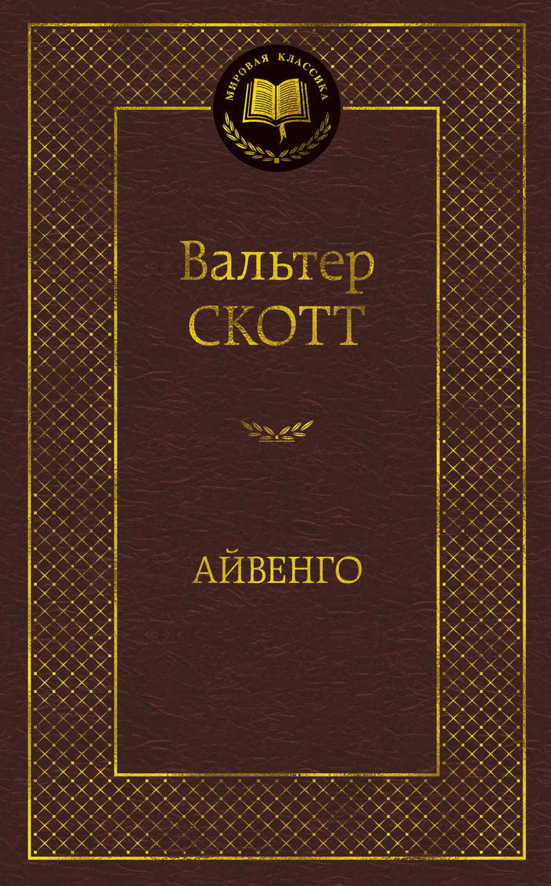 

Книга Айвенго. Мировая классика. Автор - Вальтер Скотт (АЗБУКА)