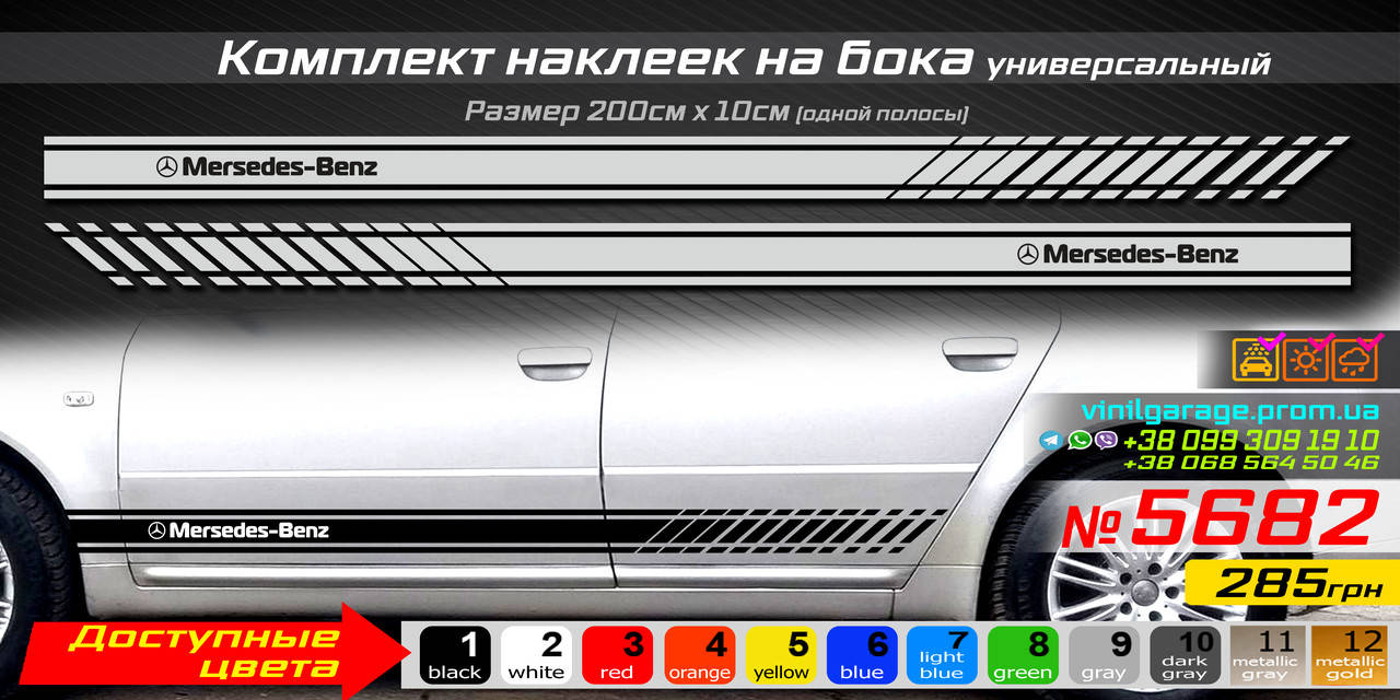 

Полосы на бока автомобиля MERCEDES-BENZ, комплект наклеек на бока универсальный