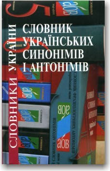 

Словник українських синонімів і антонімів