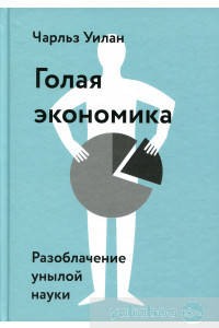 

Голая Экономика. Разоблачение унылой науки