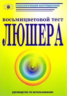 

Руководство по использованию восьмицветового теста Люшера.