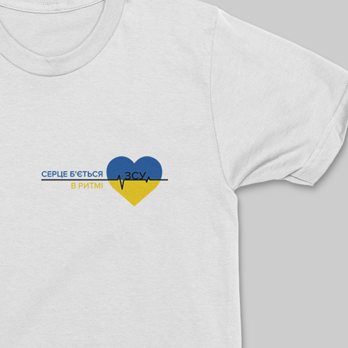 

Футболка мужская белая с надписью "СЕРЦЕ Б'ЄТЬСЯ В РИТМІ ЗСУ" / футболка с оригинальным дизайном