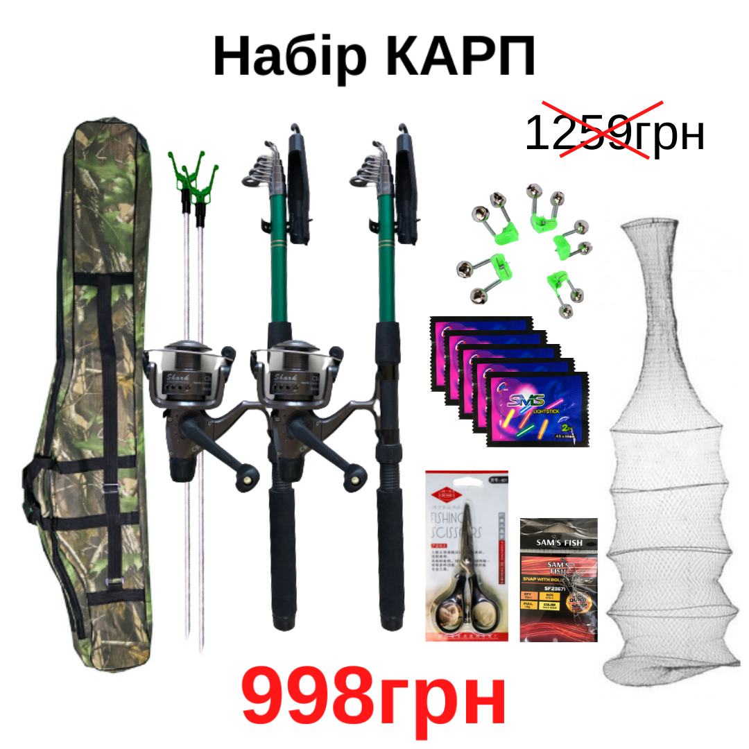 

Набір КАРП 998грн