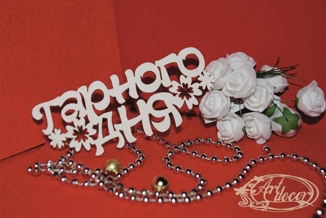

Гарного дня
