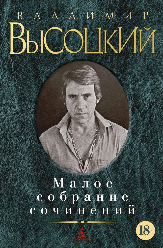

Владимир Высоцкий "Малое собрание сочинений"