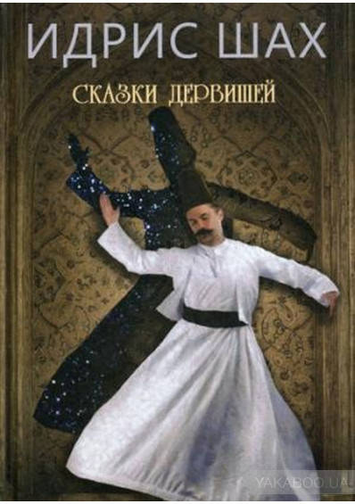 

"Сказки дервишей. Путь суфия" Идрис Шах