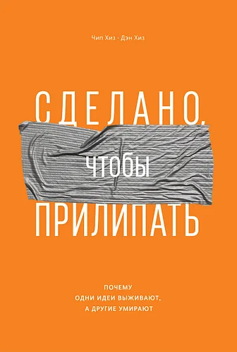 

Сделано, чтобы прилипать. Почему одни идеи выживают, а другие умирают