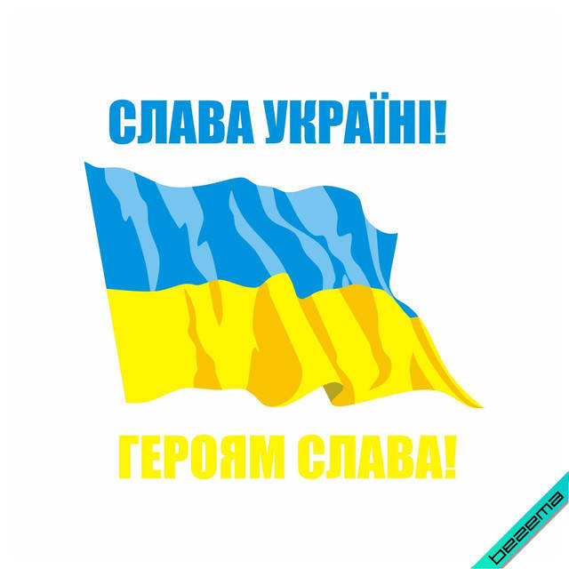 

Термонаклейка Украинский флаг с надписью Слава Україні, Героям Слава [Свой размер в ассортименте]
