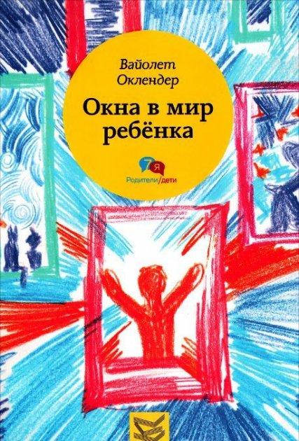 

Окна в мир ребенка: руководство по детской психотерапии. Вайолет Оклендер
