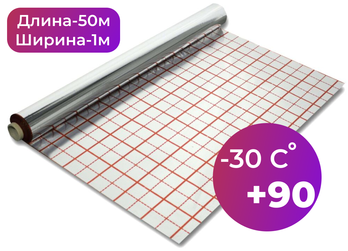 

Пленка для теплого пола фольгированная 50м (25мк)