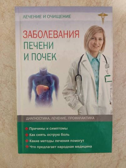 

Заболевания печени и почек Н. Обьездова б/у книга