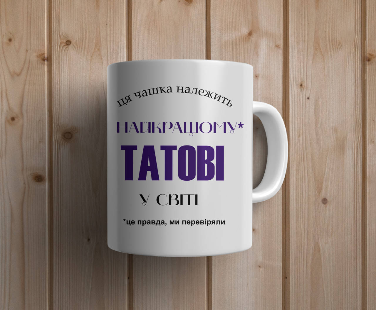 

Белая кружка с принтом "Найкращому татові у світі" (330 мл), Белый