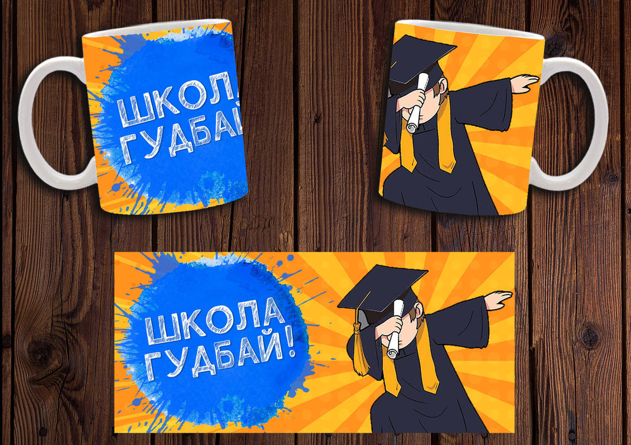 

Чашка "Школа гудбай!" / Кружка для выпускника школы №2, Белый