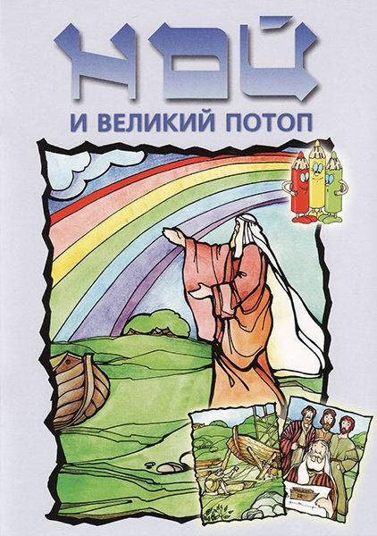 

Ной и великий потоп. Раскраска. Елена Тесленко