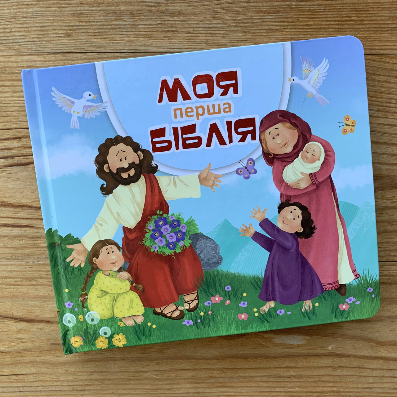 

Моя перша Біблія