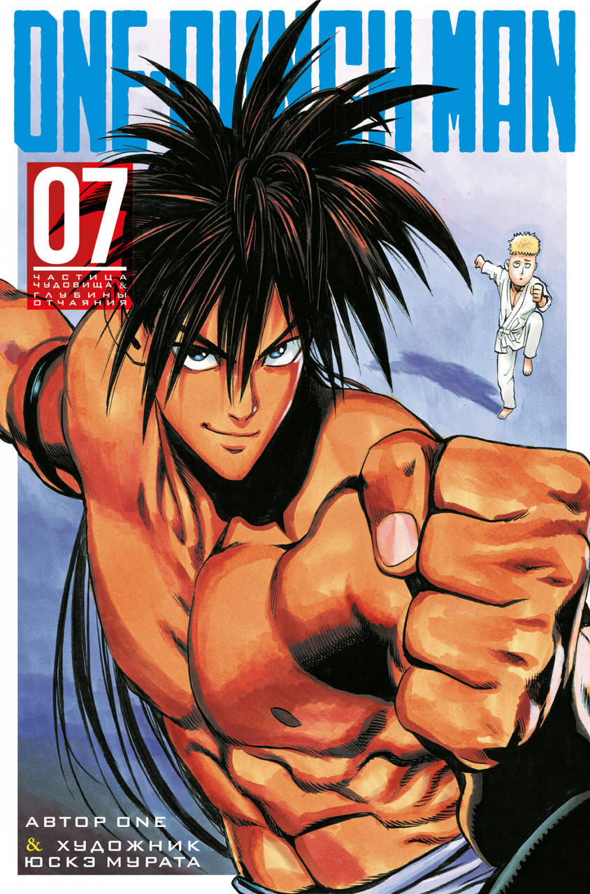 

Манга Ванпанчмен Книга 07 (Том 13 - Том 14) | One Punch Man