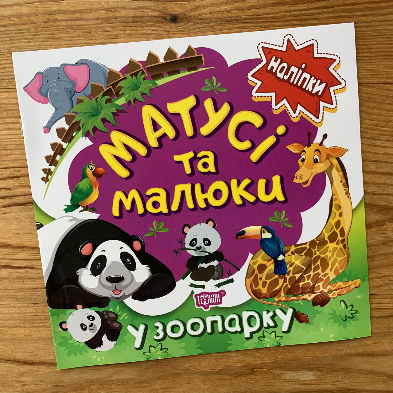

Матусі та малюки У зоопарку