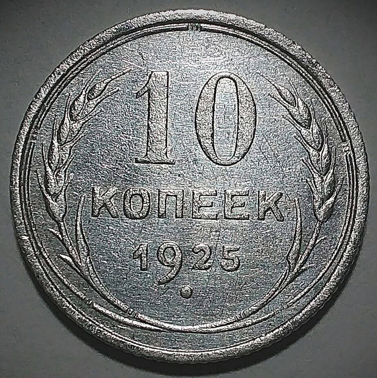 

Серебряная монета СССР 10 копеек 1925 года в состоянии aUNC