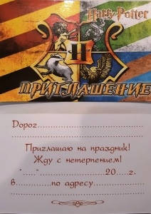 

Приглашение Гарри Поттер