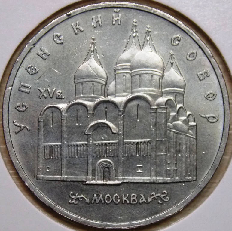 

Монета СССР 5 рублей 1990 г. Успенский собор