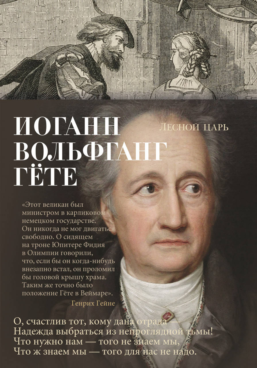 

Лесной царь. Иоганн Вольфганг Гёте