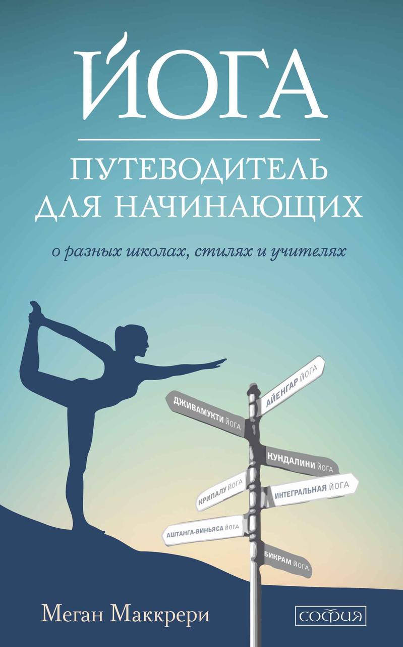 

Йога. Путеводитель для начинающих Маккрери изд.София