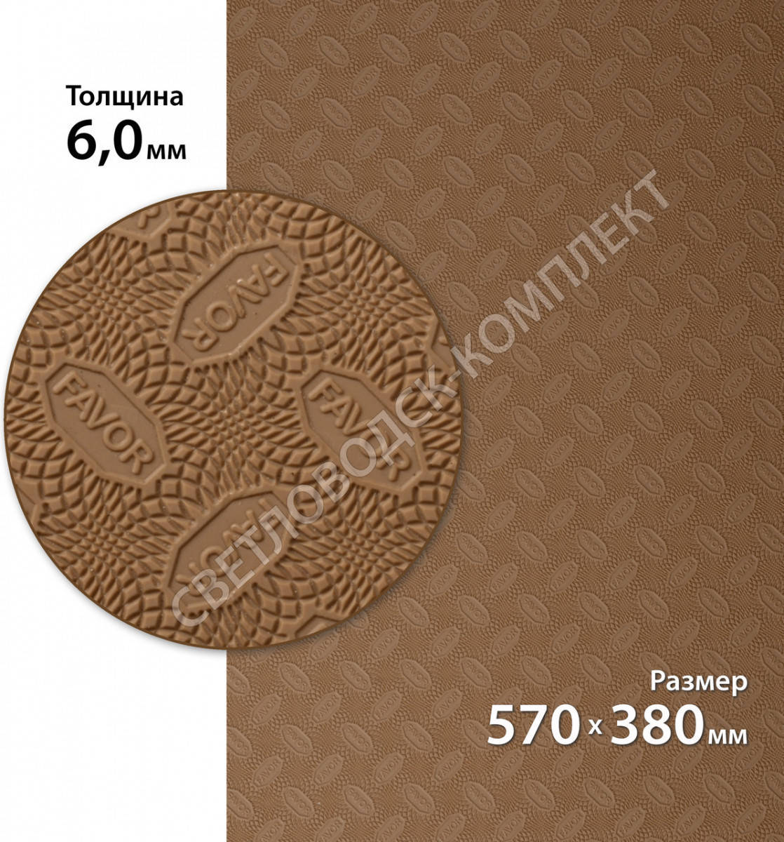 

Резина набоечная FAVOR, р. 570*380*6мм, цв. бежевый (13) beige