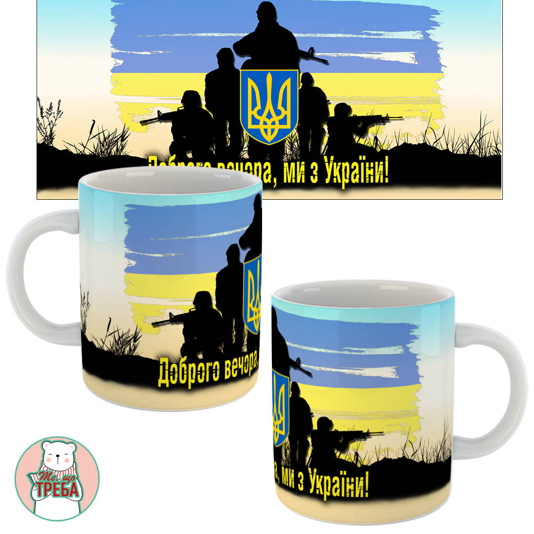 

Горнятко / чашка "Доброго вечора, ми з України!" прапор