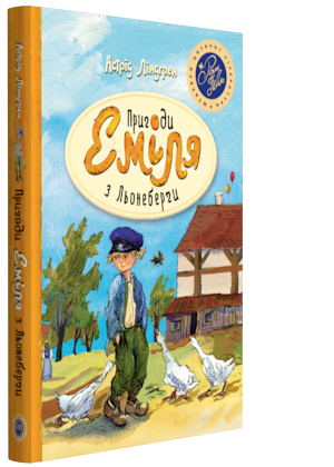 

Астрід Ліндгрен "Пригоди Еміля з Льонеберги"