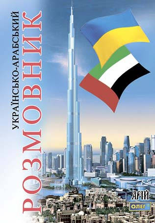 

Українсько-арабський розмовник