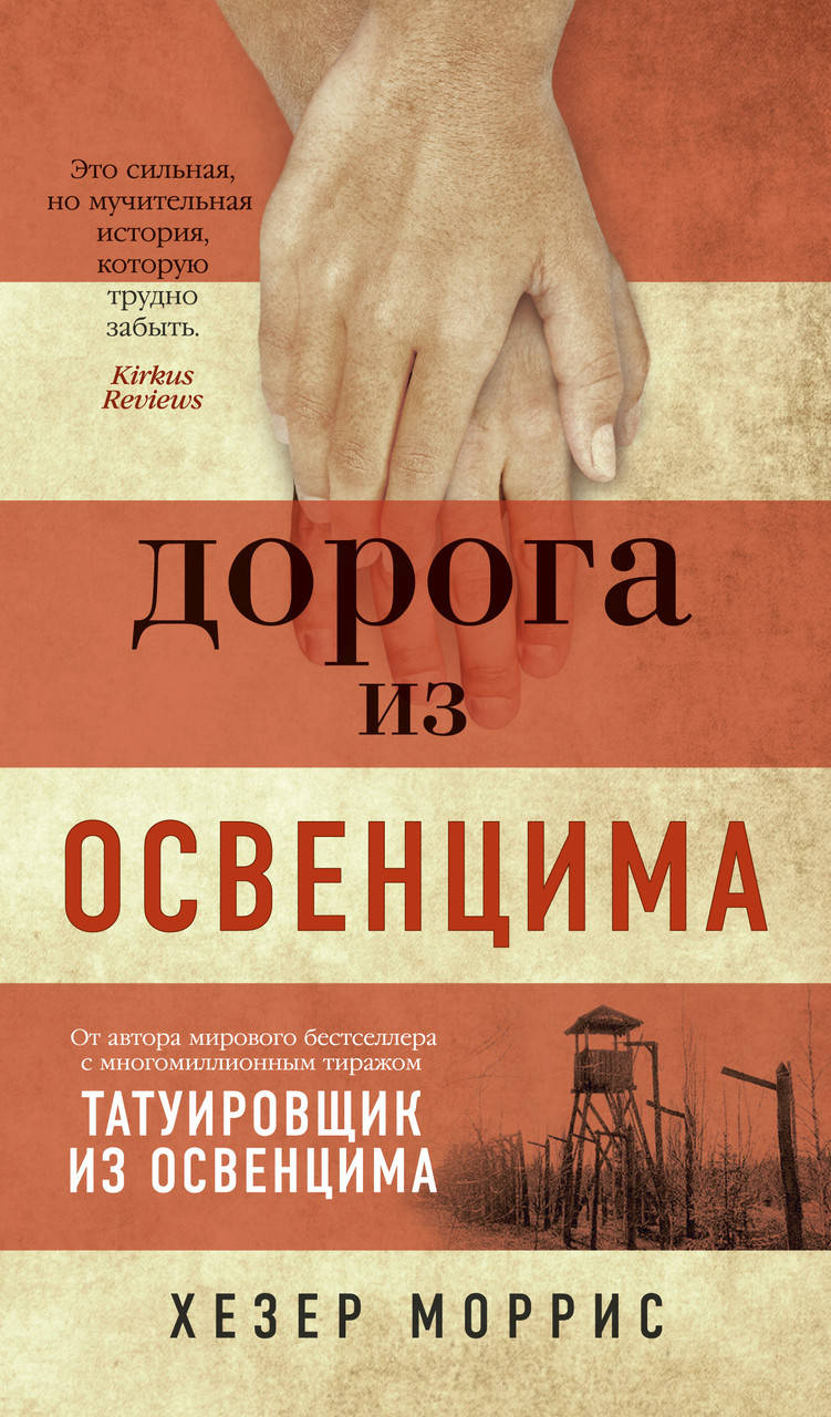 

Дорога из Освенцима. Хезер Моррис