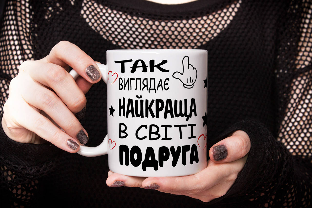 

Чашка подруге - Так виглядає найкраща в світі подруга, Белый